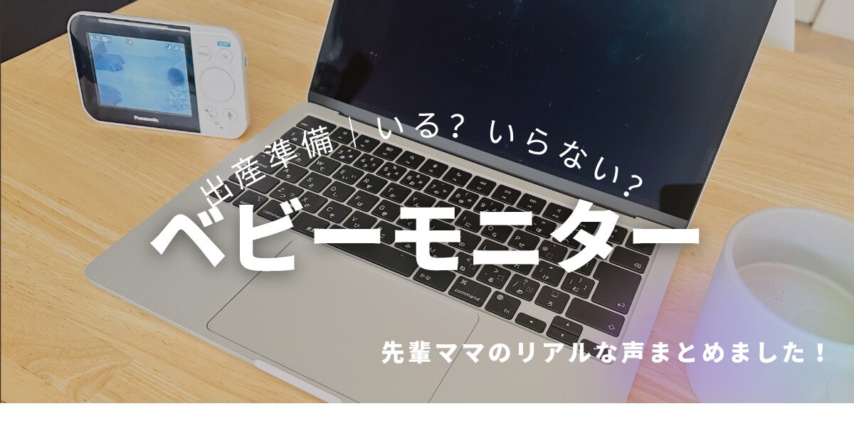 出産準備ベビーモニター
