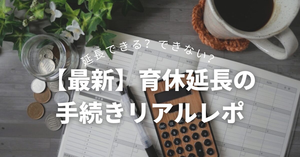 育休延長アイキャッチ