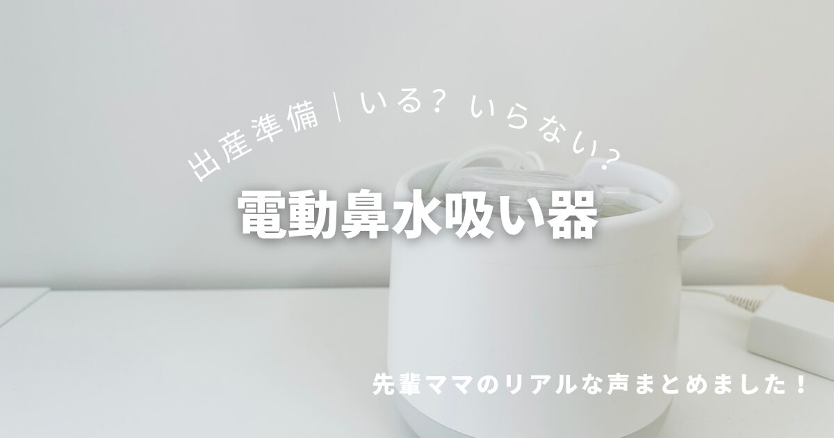 電動鼻吸い器アイキャッチ