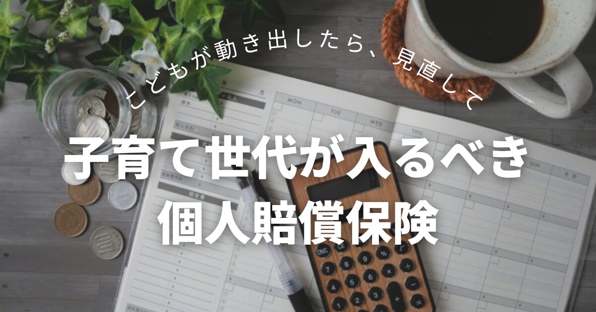 個人賠償アイキャッチ