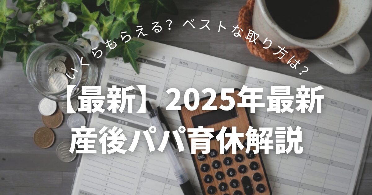 産後パパ育休解説