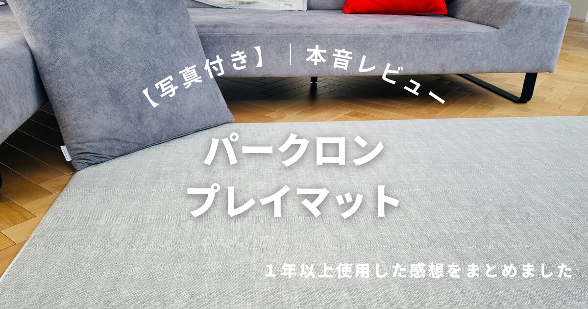 パークロンプレイマット