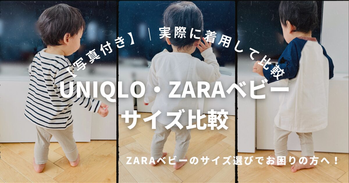 ZARAベビーサイズ感比較