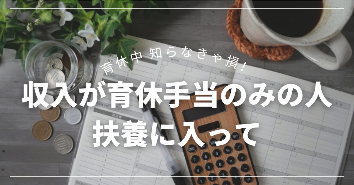 育休中の扶養