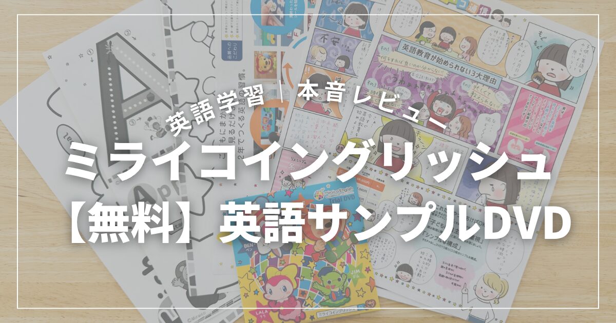 ミライコイングリッシュサンプルDVD