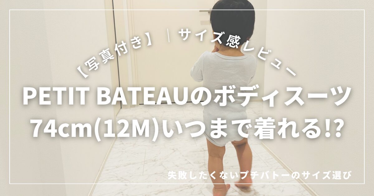 プチバトーボディスーツ