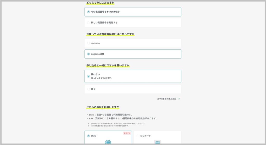 ahamo乗り換え手順２