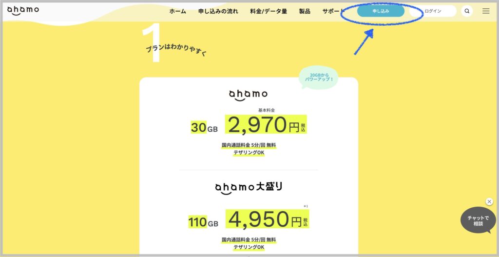 ahamo乗り換え手順１