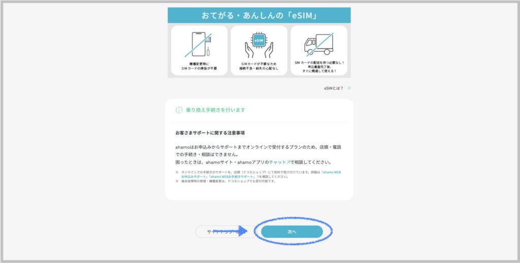 ahamo乗り換え手順３