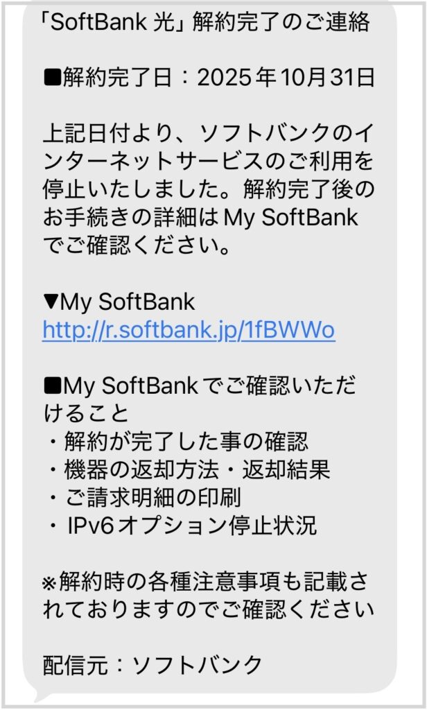 SoftBank光解約