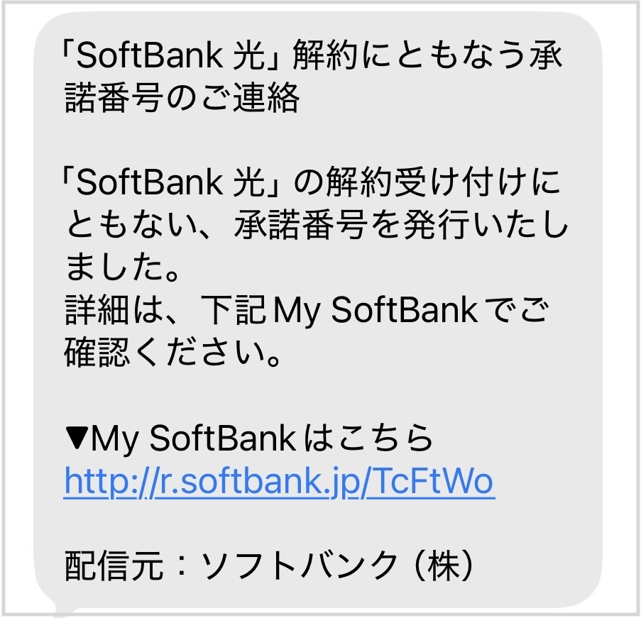 SoftBank光事業者変更承諾書番号